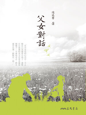cover image of 父女對話